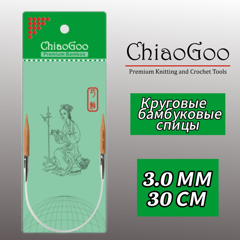 Спицы круговые 3,5мм/40см, бамбук, ChiaoGoo