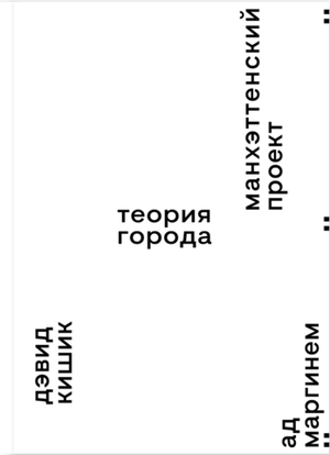 Манхэттенский проект. Теория города