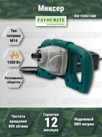 Миксер FAVOURITE EM 1500/14M 1500Вт, 0-800об/мин, М14 (116201500)