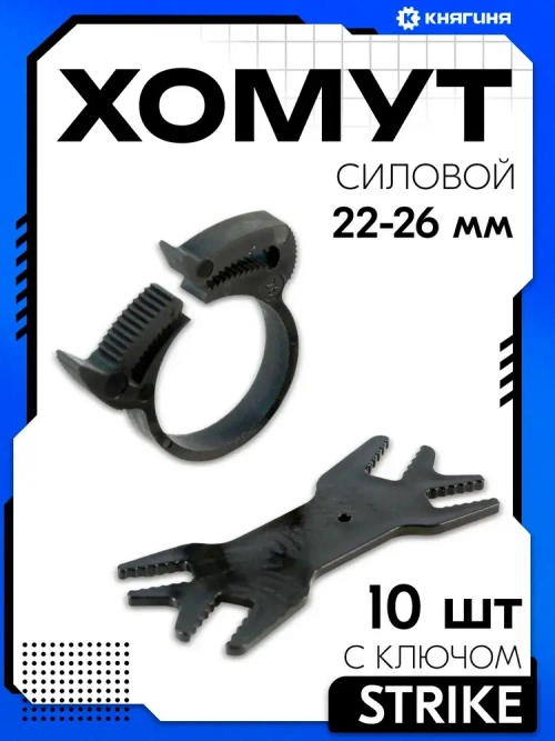Хомут силовой 22-26 мм "Clip-Track" (комплект 10 шт+ключ)