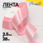 Лента Атласная 2,5см х 28м Сатин (Розовый)