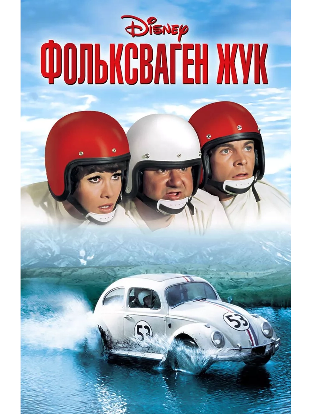 Фольксваген-жук (1968)( DVD-R)