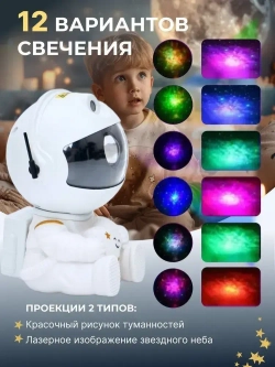 Проектор-ночник звездное небо Космонавт + пульт