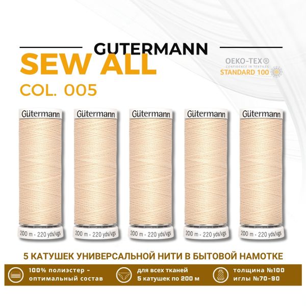 Нитки универсальные Gutermann Sew-all 100 (200 метров), 5 кат. | 005 кремовый