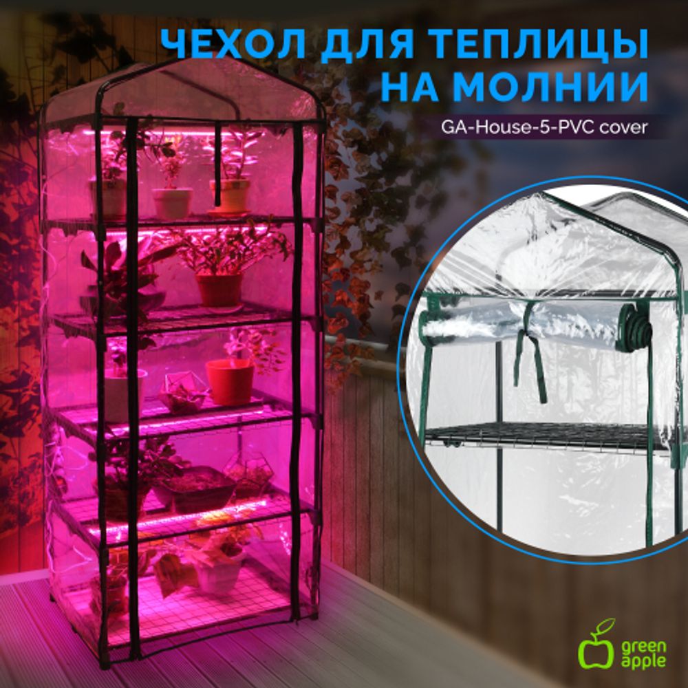 Чехол для теплиц GREEN APPLE GA-House-5-PVC cover на молнии 1930х690х490 мм | Теплица