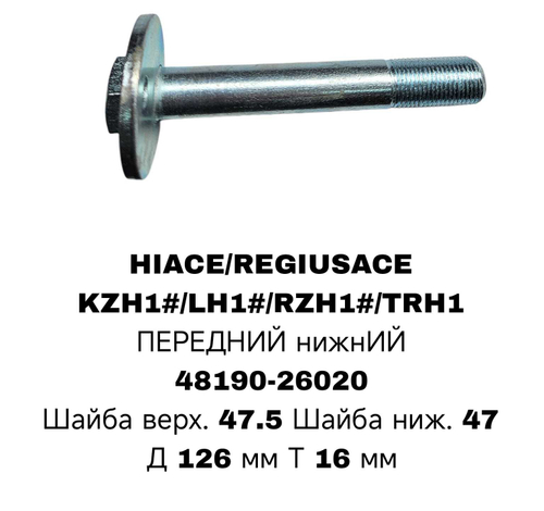 ГЕОМЕТРИЧНЫЙ БОЛТ HIACE/REGIUSACE KZH1#/LH1#/RZH1#/TRH1 ПЕРЕД НИС