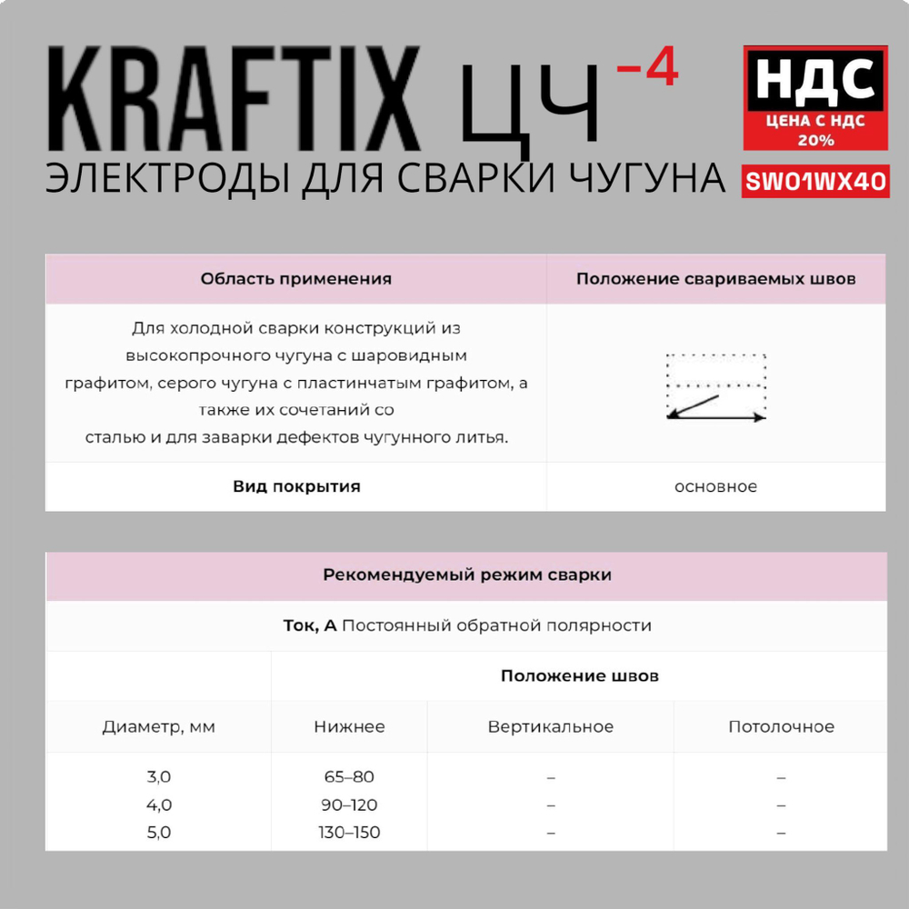 Сварочные электроды по чугуну Svargon Kraftix ЦЧ-4 d4.0мм 5 штук