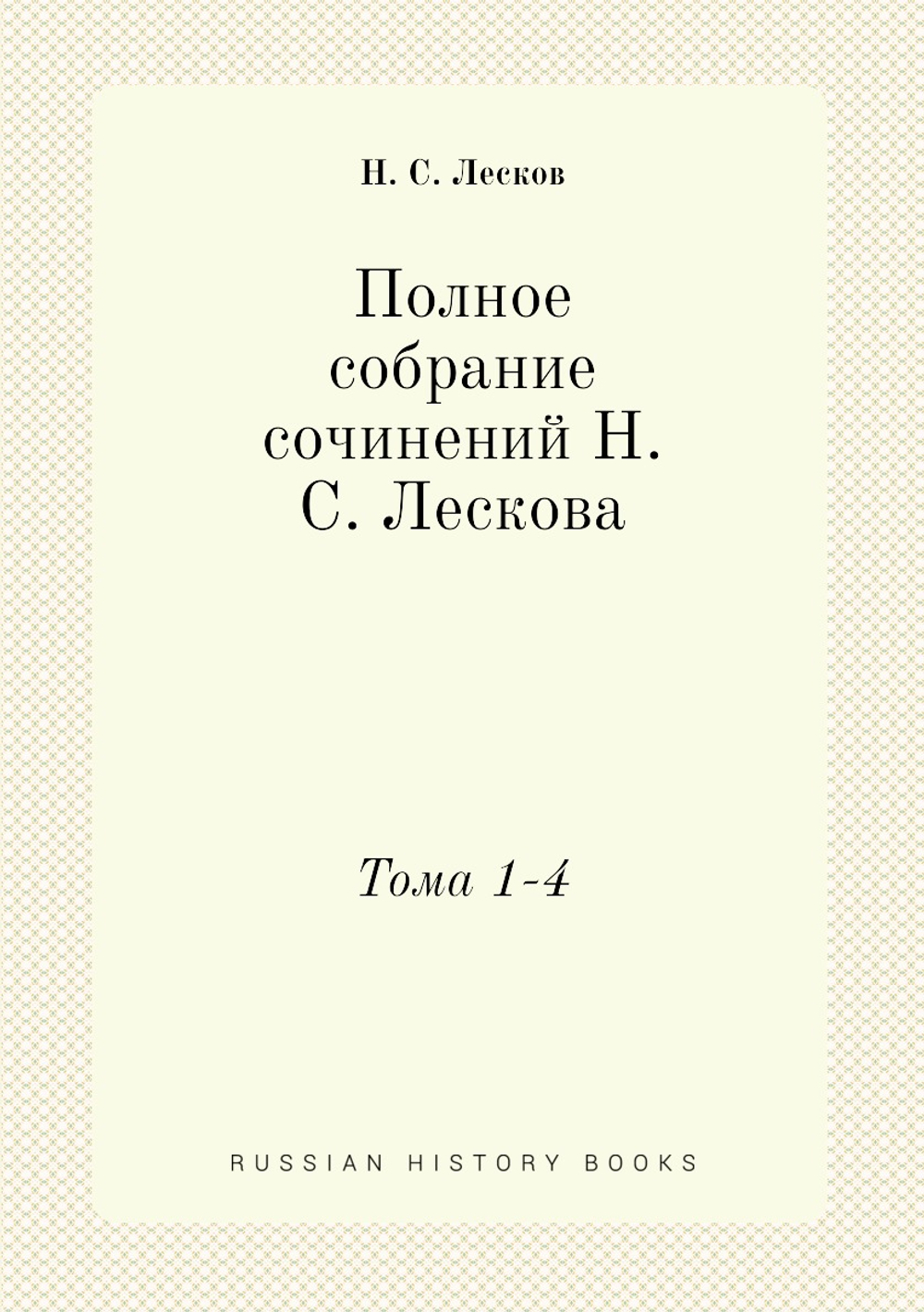 Полное собрание сочинений Н. С. Лескова. Тома 1-4 | Н. С. Лесков