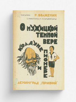 О мужицкой темной вере, колдуне и пионере | Р. Волженин