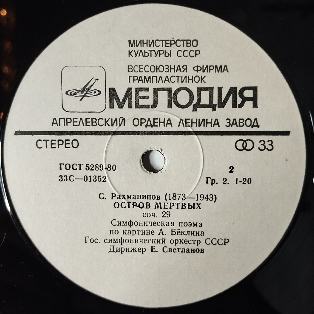 Винтажная виниловая пластинка LP А. Скрябинб С. Рахманиновб Дирижер Евгений Светланов Поэма Экстаза, Остров Мертвых (СССР 1980)