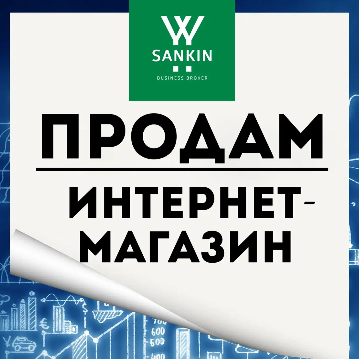 Продаем долю от 50% в бизнесе онлайн секонд-хенда