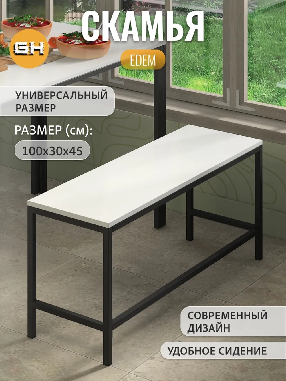 Скамья Эдем