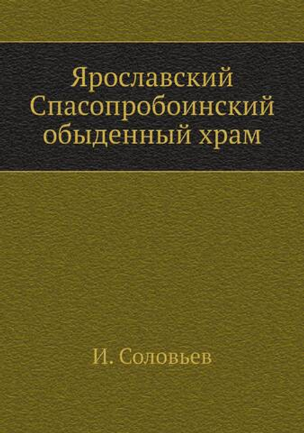 Ярославский Спасопробоинский обыденный храм | И. Соловьев