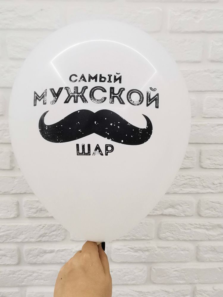 7/26 &quot;Самый мужской шар&quot; (Белый)