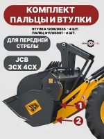 Втулки и пальцы JCB 3CX 4CX на переднюю стрелу 1208/0023-4 + 811/80001-4