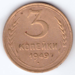 3 копейки 1949 года VG