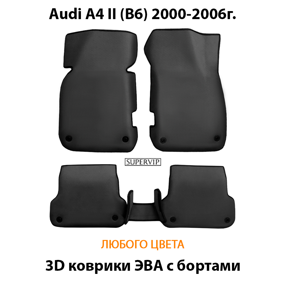 Автомобильные коврики ЭВА с бортами для Audi A4 II (B6) 2000-2006г.