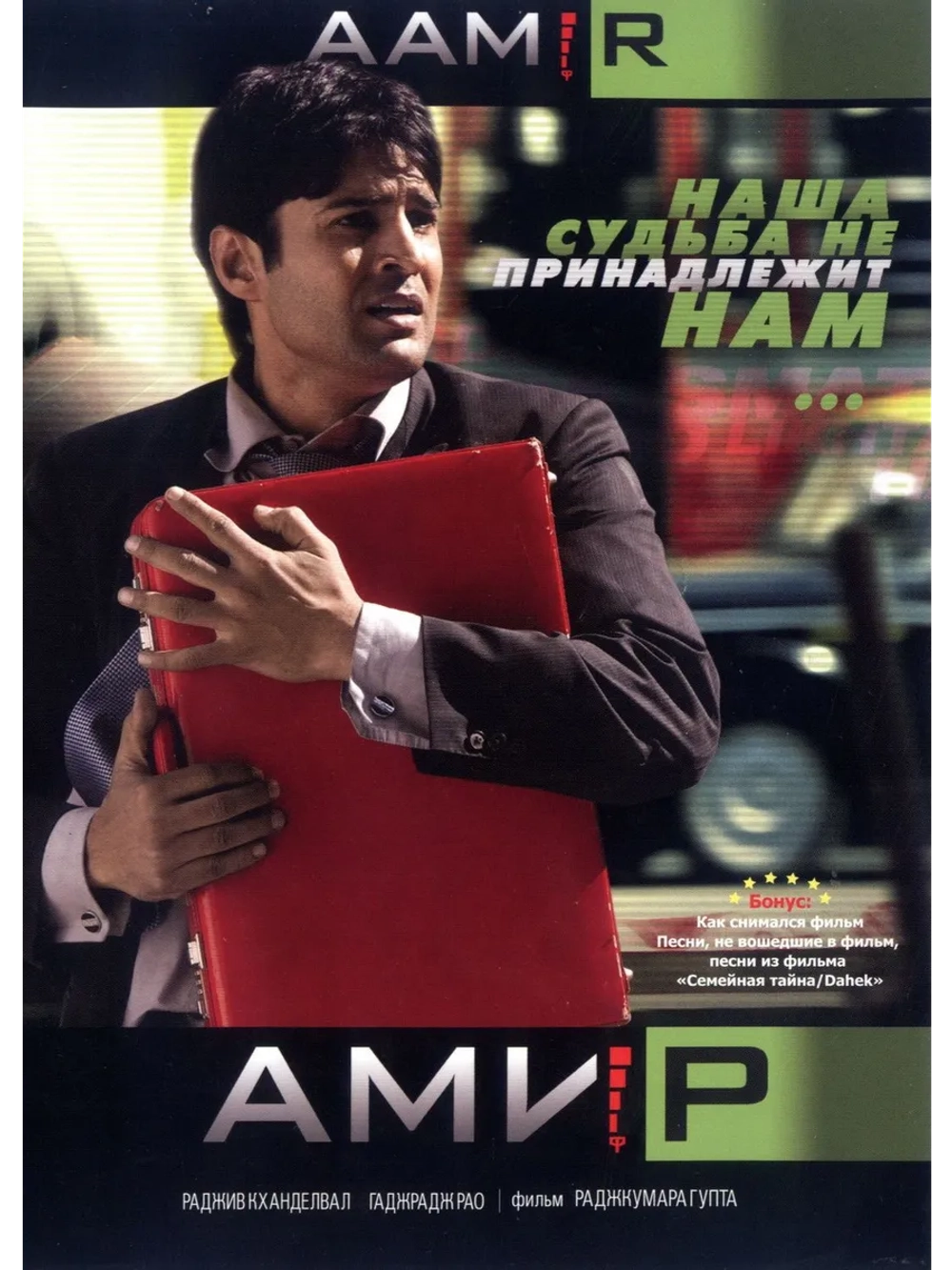 Амир (2008) (DVD-R)