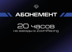Абонемент на заезды в ZoomRacing на стандартном кокпите (4 часа, 10 часов, 20 часов)