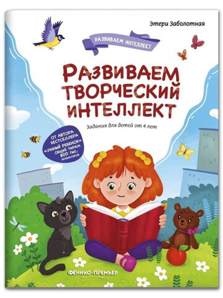 Развиваем творческий интеллект