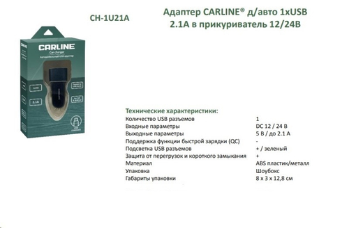 Зарядное устр-во в прикур. 1 USB 2,1А 12/24В черный (CARLINE)