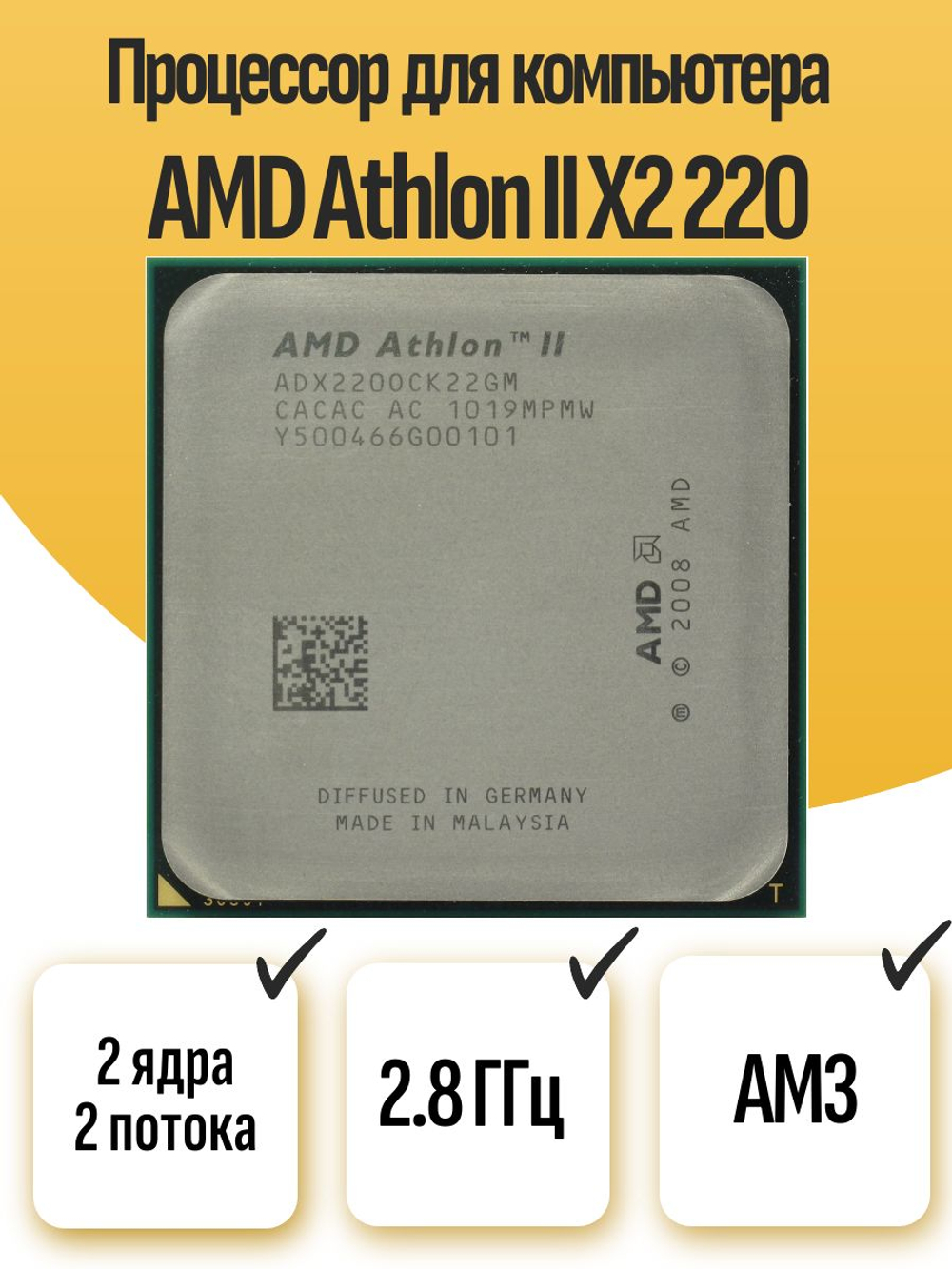 S-AM3 Процессор AMD Athlon II X2 220