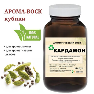 Кардамон, кубики восковые для ароматизации, 10 штук