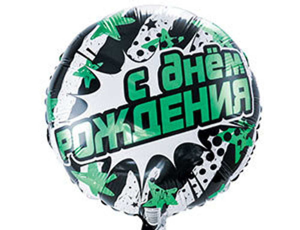 Шар фольга 18" "С днем рождения" Полосы и звезды бирюзовые