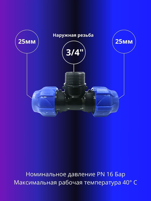 Тройник ПНД компрессионный 25 х 3/4 с наружной резьбой