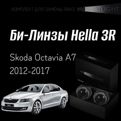 Би-линзы Hella 3R для фар на  Skoda Octavia A7 2012-2017 AFS, комплект биксеноновых линз, 2 шт