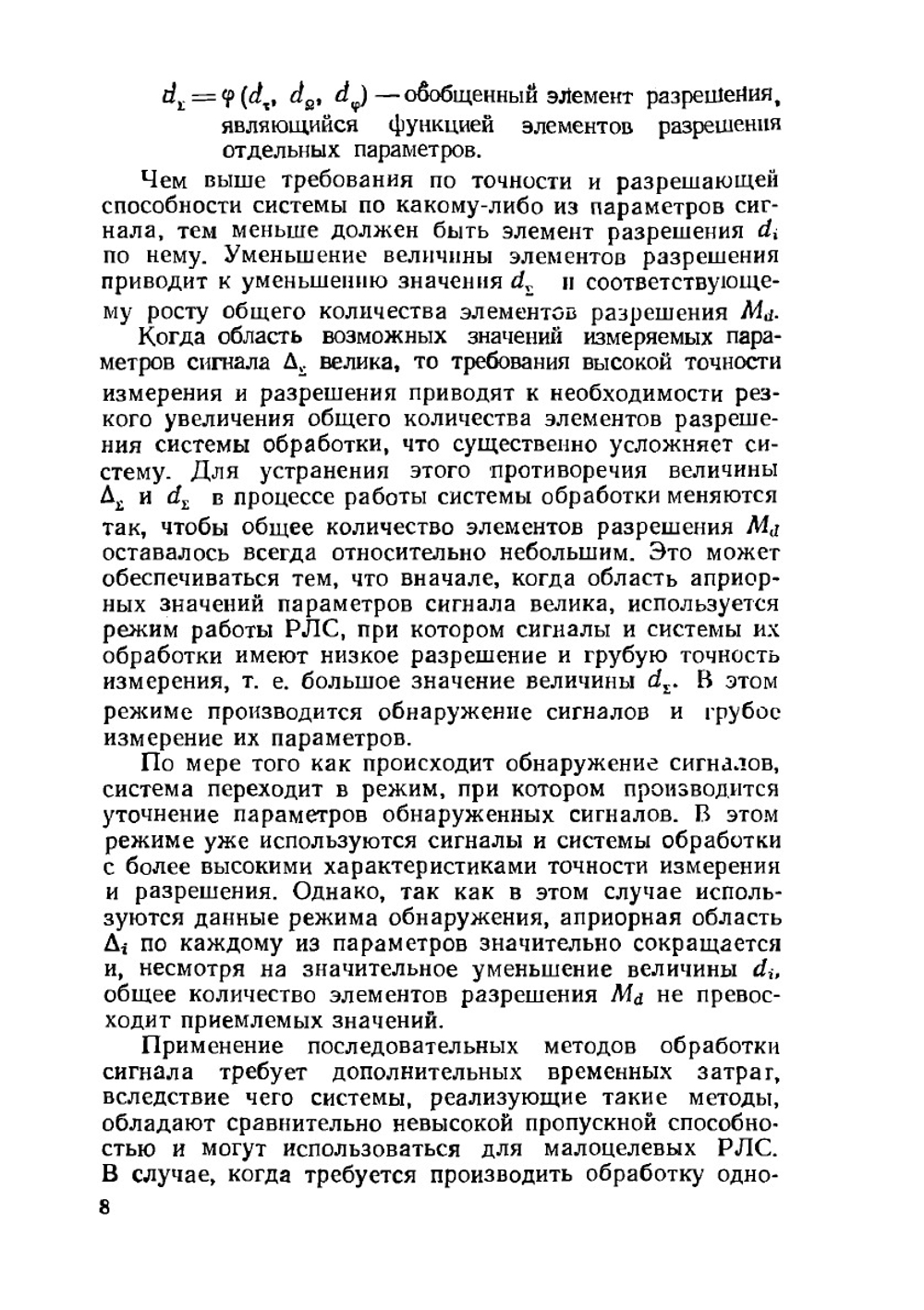 Вопросы обработки радиолокационных сигналов | В.К. Слока