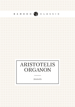 Aristotelis Organon (Ancient Greek Edition) | Аристотель
