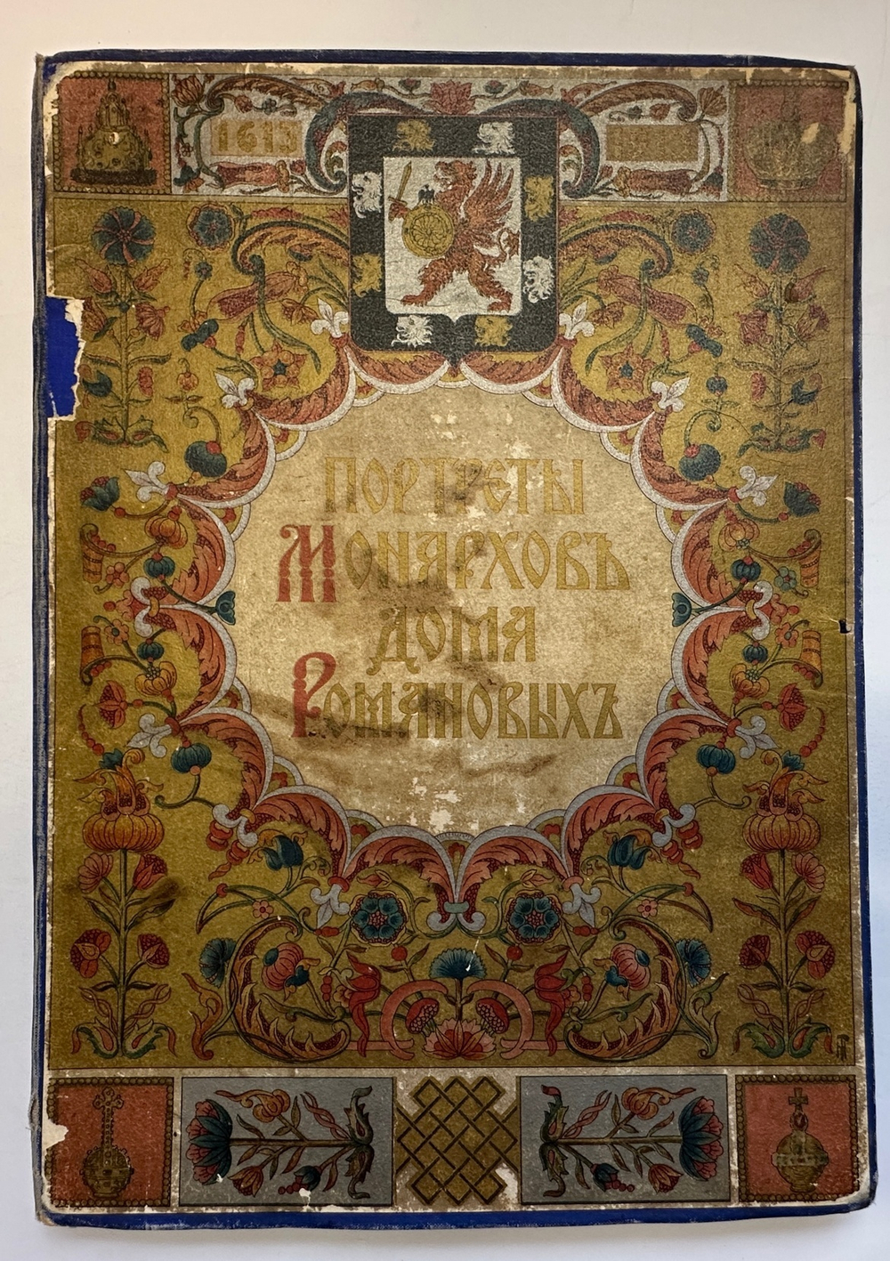Божерянов И.Н. Портреты коронованных монархов дома Романовых. СПб., 1913 г.
