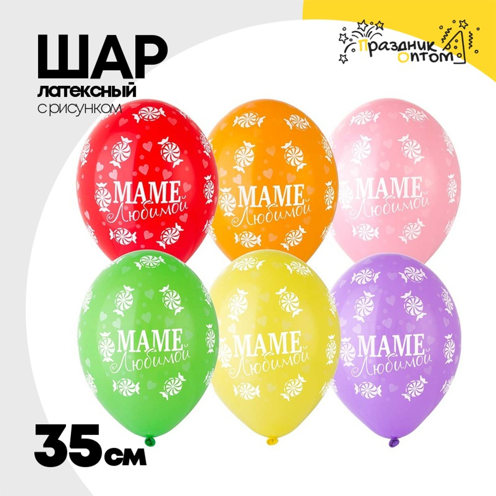 Шар латексный 35см Любимой Маме (Ассорти)