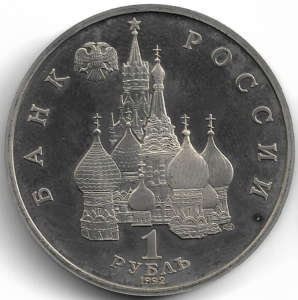 (Proof) 1 рубль 1992 ЛМД ''110-летие со дня рождения Я. Коласа'', следы неправильного хранения