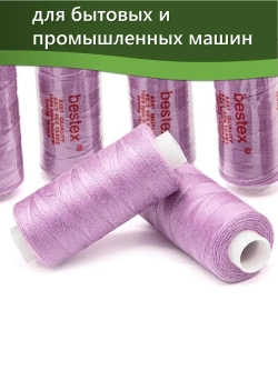 Нитки BESTEX для швейных машин и оверлока 40/2, упаковка 5 шт, цвет 067 светло-сиреневый