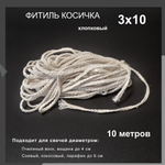 Фитиль косичка 3х10, хлопковый