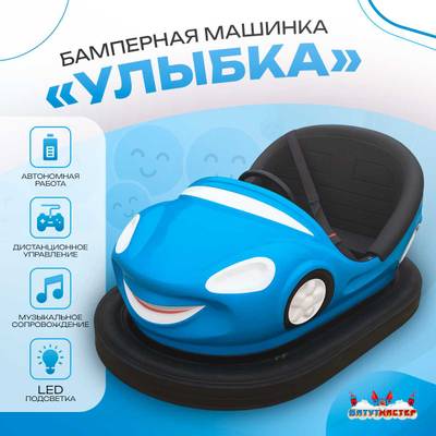 Аттракционная бамперная машинка «Улыбка» с дистанционным управлением и музыкой