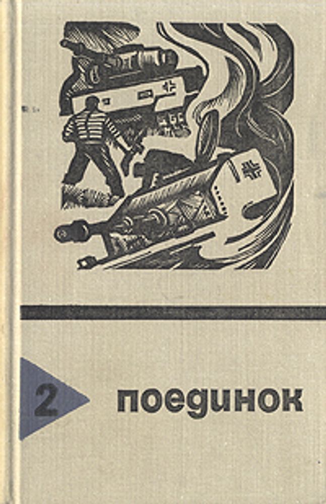 Поединок. Выпуск 9