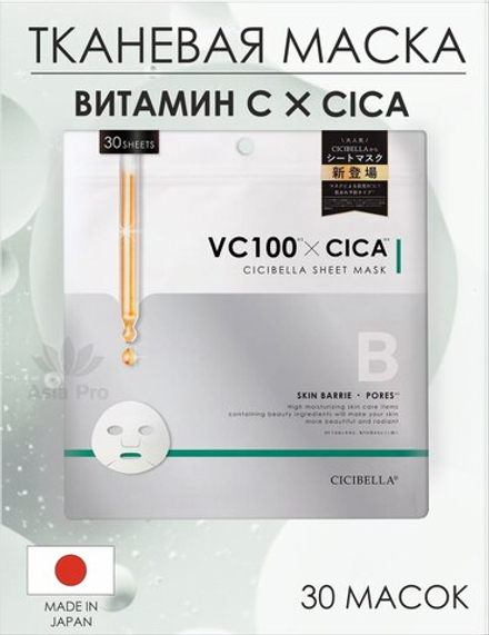 Тканевая маска VC100&CICA на 30 дней CICIBELLA (30 шт.)