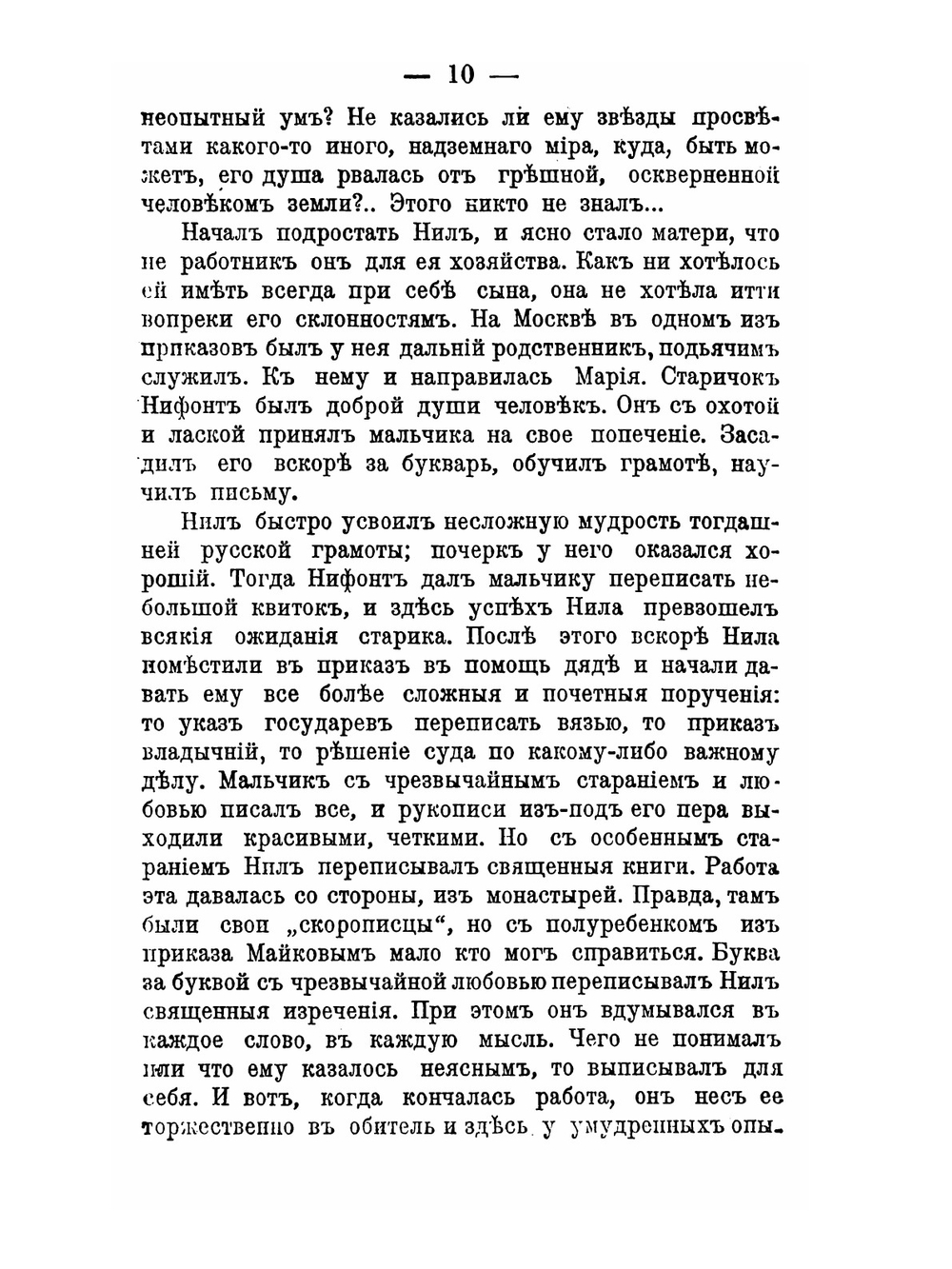 Великий старец. Очерк жизни преподобного Нила Сорского | Н. Калестинов