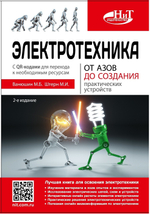 Электротехника. От азов до создания практических устройств, 2-е изд.