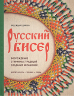 Русский бисер