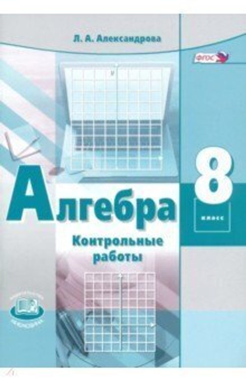 Л.А. Александрова.  Алгебра. 8 класс. Контрольные работы. ФГОС