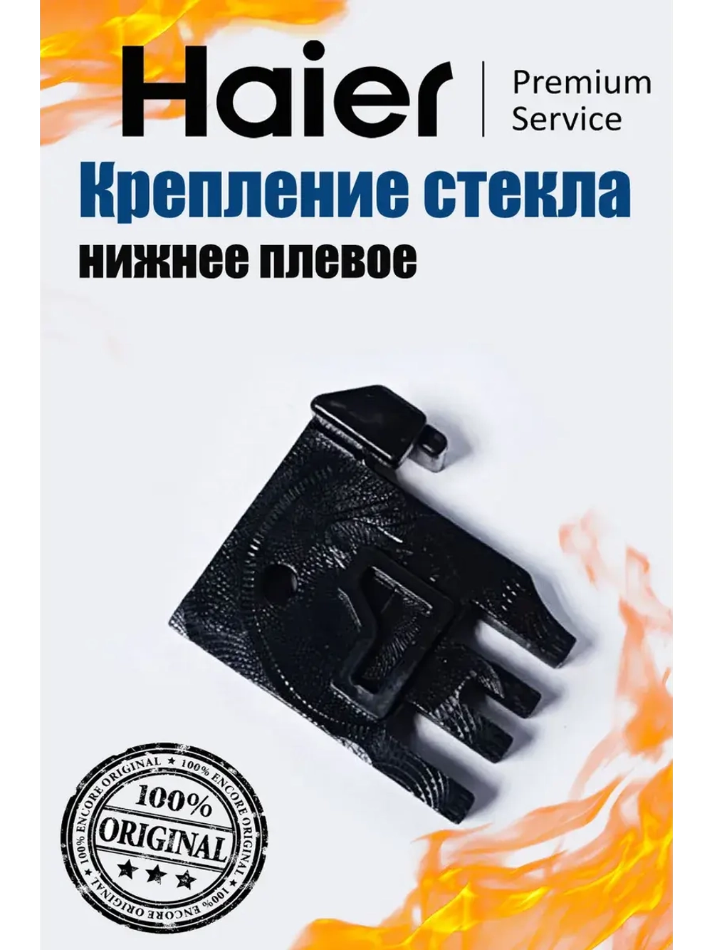 Крепеж левый 0530029531 Haier
