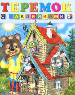Наклейки.СН.Теремок