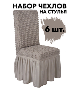 Чехол на стул с оборкой, цвет Капучино, Набор 6 шт.