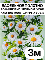 3м. Ткань праздничная для шитья "Ромашки на зеленом фоне", 100% хлопок, плотн- 175, шир.-50 см, Отрез 3 метра (50х300 см). Товар уцененный