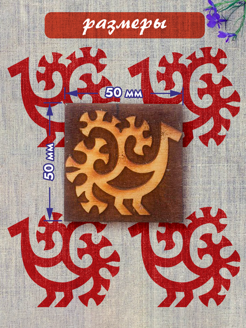 Деревянный штамп 049