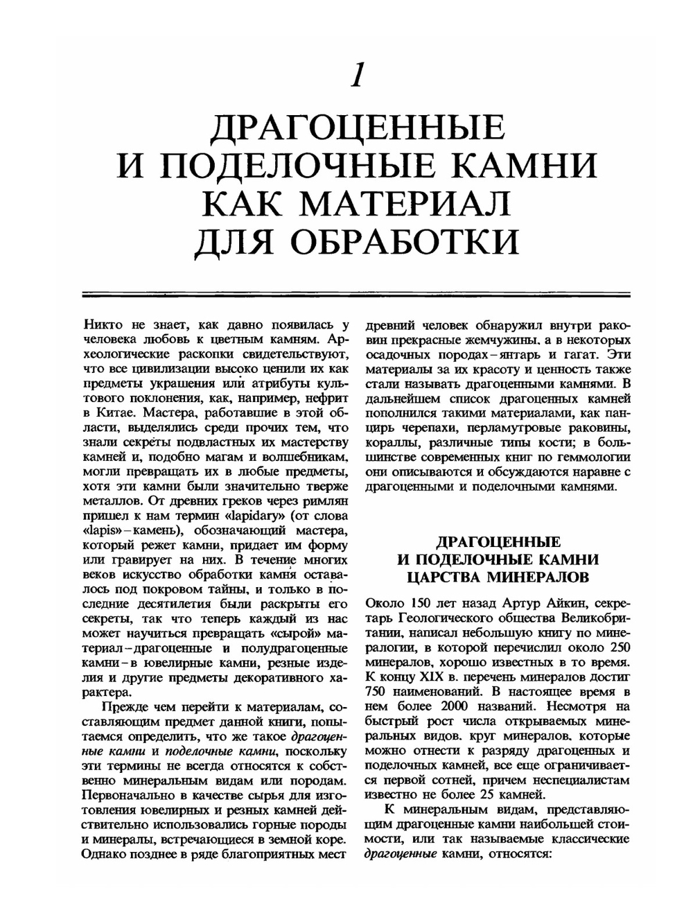 Руководство по обработке драгоценных и поделочных камней | Дж. Синкенкес